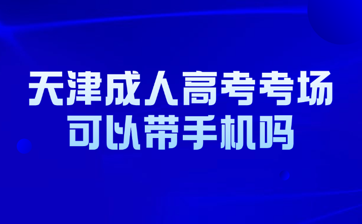 天津成人高考