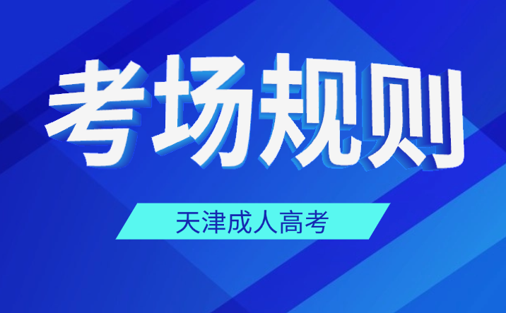 天津成人高考
