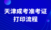 2024年天津成人高考打印準考證怎么打