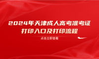 2024年天津成人高考準考證在哪里打印