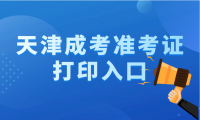 2024年天津成人高考準考證打印入口官網(wǎng)