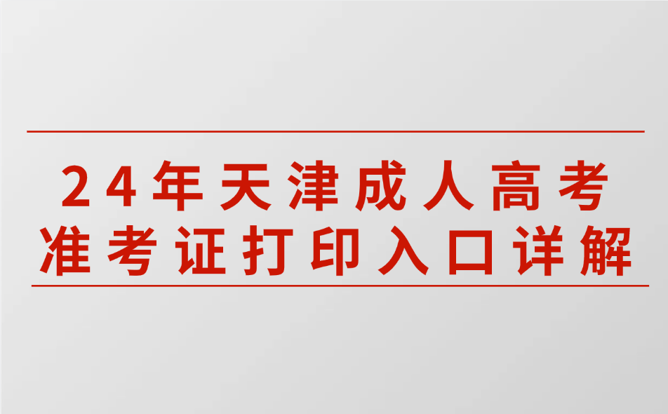 天津成人高考