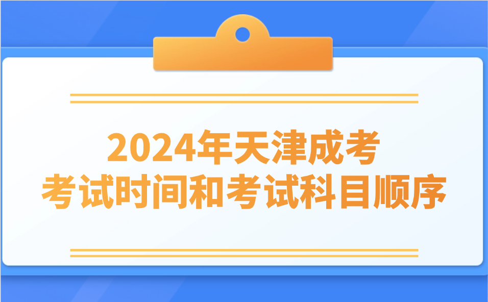 天津成考