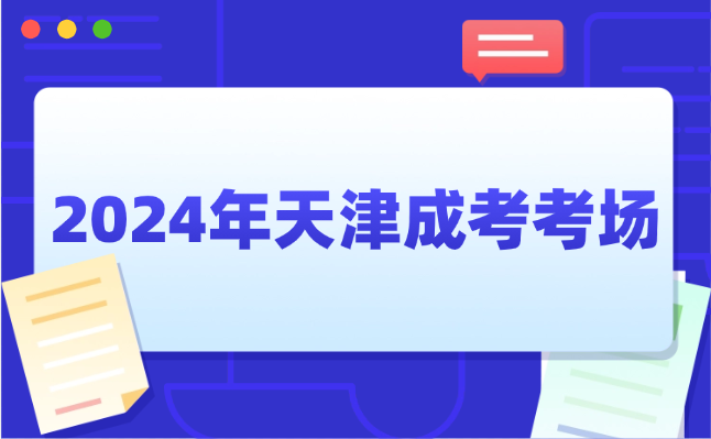 天津成考