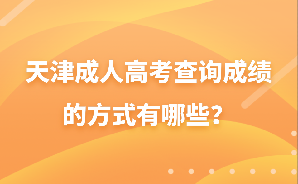 天津成人高考