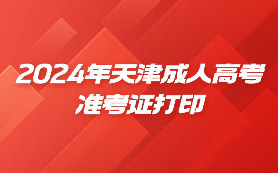 天津成考