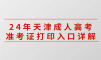 24年天津成人高考準考證打印入口詳解