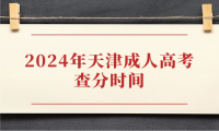 2024年天津成人高考查分時(shí)間