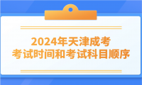 2024年天津成考考試時(shí)間和考試科目順序