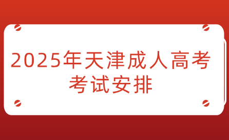 2025年天津成人高考考試安排