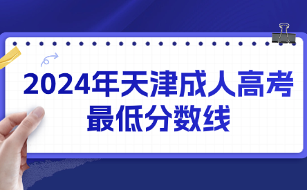 2024年天津成人高考最低分數(shù)線