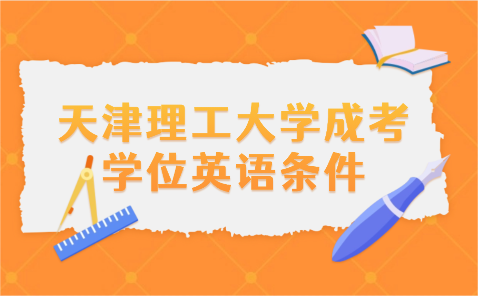 天津理工大學(xué)成考