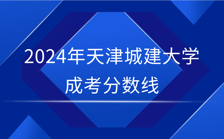 天津城建大學成考分數(shù)線