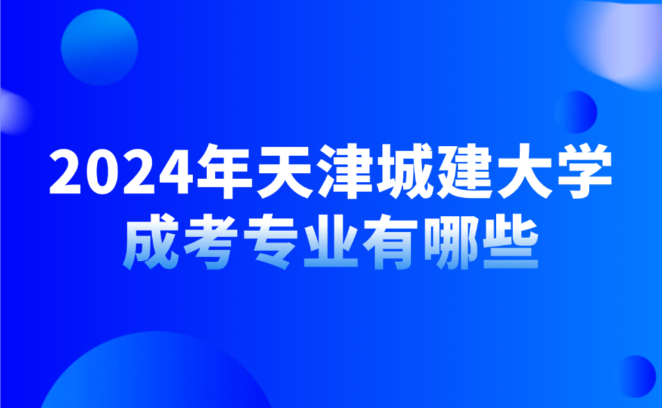 天津城建大學(xué)成考