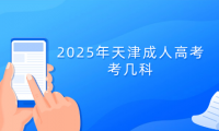 2025年天津成人高考考幾科