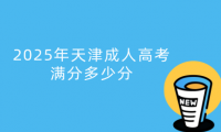 2025年天津成人高考滿分多少分
