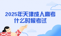 2025年天津成人高考什么時(shí)候考試