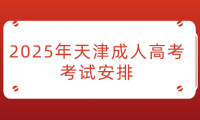 2025年天津成人高考考試安排