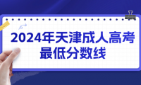 2024年天津成人高考最低分?jǐn)?shù)線