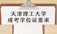 天津理工大學(xué)成考學(xué)位證要求有哪些