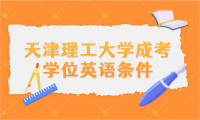 天津理工大學(xué)成考學(xué)位英語條件