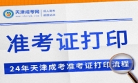 天津市2024年成人高考準(zhǔn)考證10月10日16:00起可打印 