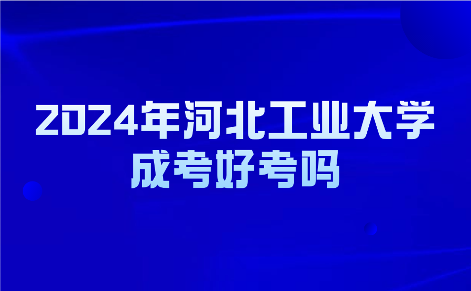 河北工業(yè)大學(xué)成考