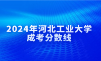 2024年河北工業(yè)大學(xué)成考分?jǐn)?shù)線