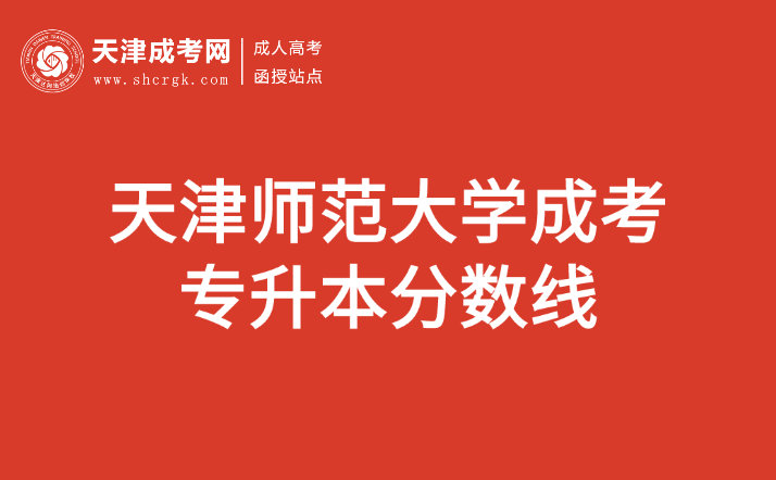 天津師范大學(xué)成考