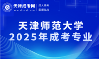 2025年天津師范大學(xué)成考專業(yè)