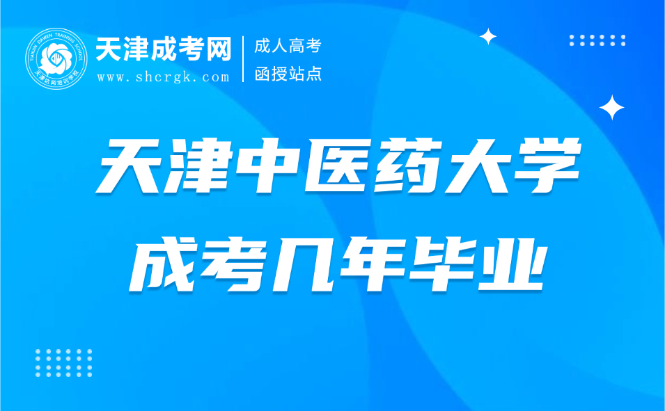 天津中醫(yī)藥大學(xué)成考