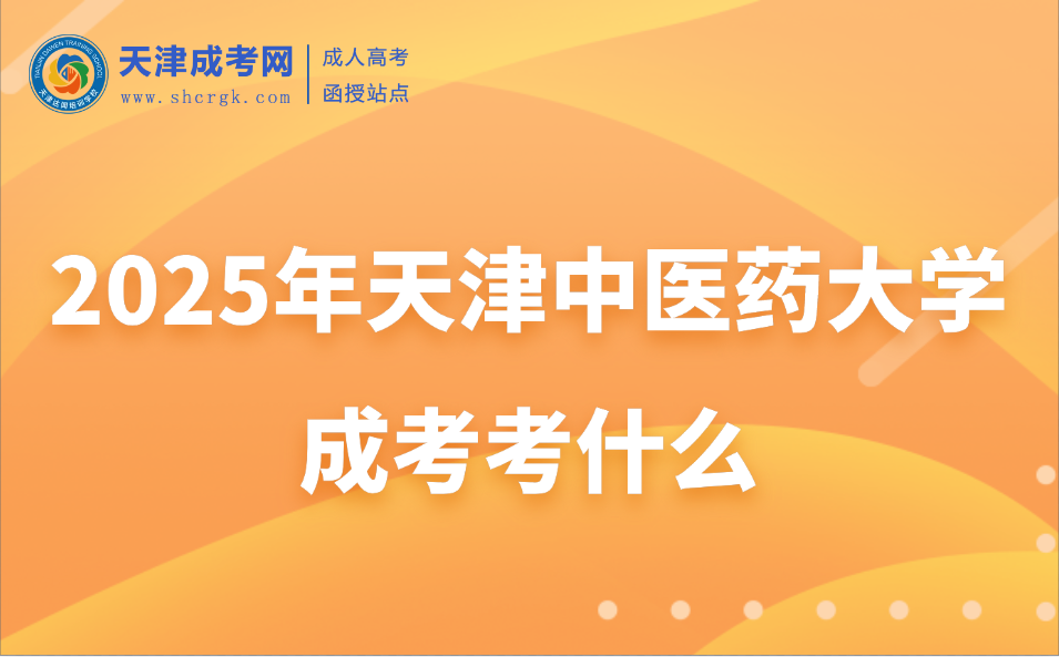 天津中醫(yī)藥大學成考考什么