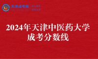 2024年天津中醫(yī)藥大學(xué)成考分?jǐn)?shù)線