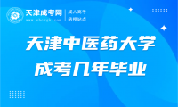 天津中醫(yī)藥大學(xué)成考幾年畢業(yè)
