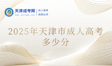 2025年天津市成人高考多少分