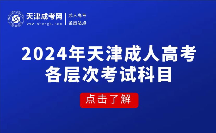 天津成人高考