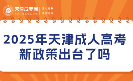 2025年天津成人高考新政策出臺(tái)了嗎