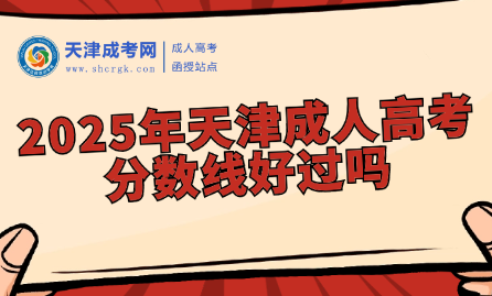 2025年天津成人高考分?jǐn)?shù)線好過嗎