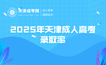 2025年天津成人高考錄取率