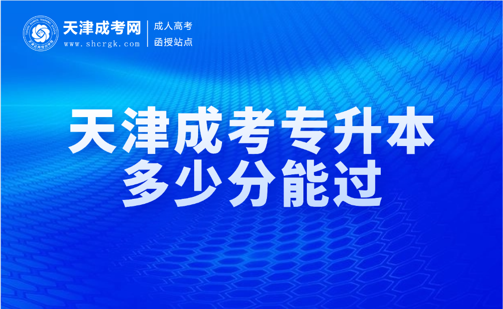 天津成考專升本多少分能過(guò)