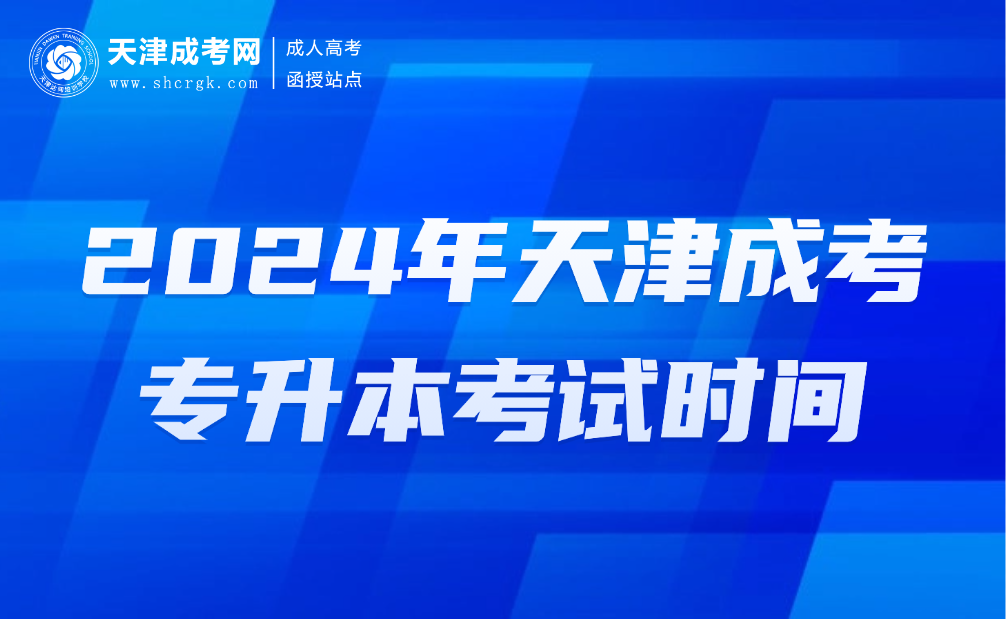 天津成考專升本考試時間