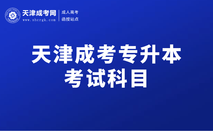 天津成考專升本考試科目