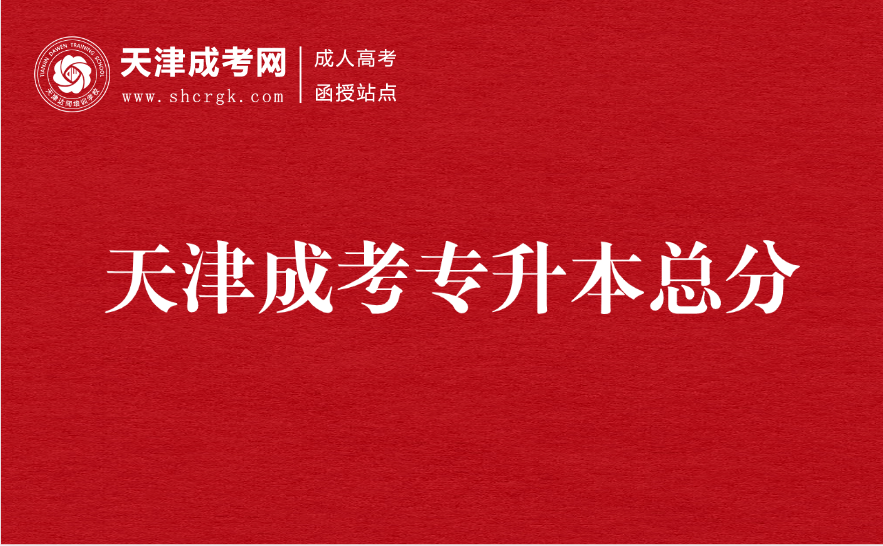 天津成考專升本總分