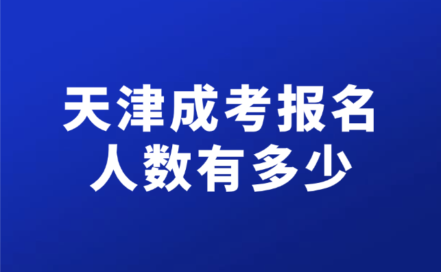 天津成考報(bào)名人數(shù)