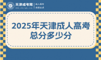 2025年天津成人高考總分多少分