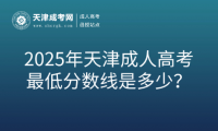 2025年天津成人高考最低分?jǐn)?shù)線是多少？