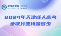 2024年天津成人高考錄取分?jǐn)?shù)線是多少