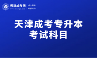 2024年天津成考專升本考試科目