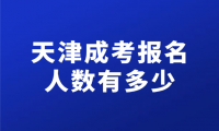 2024年天津成考報(bào)名人數(shù)有多少