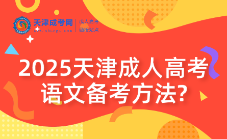 2025天津成人高考語文備考方法?
